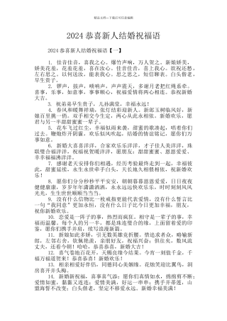 2024恭喜新人结婚祝福语