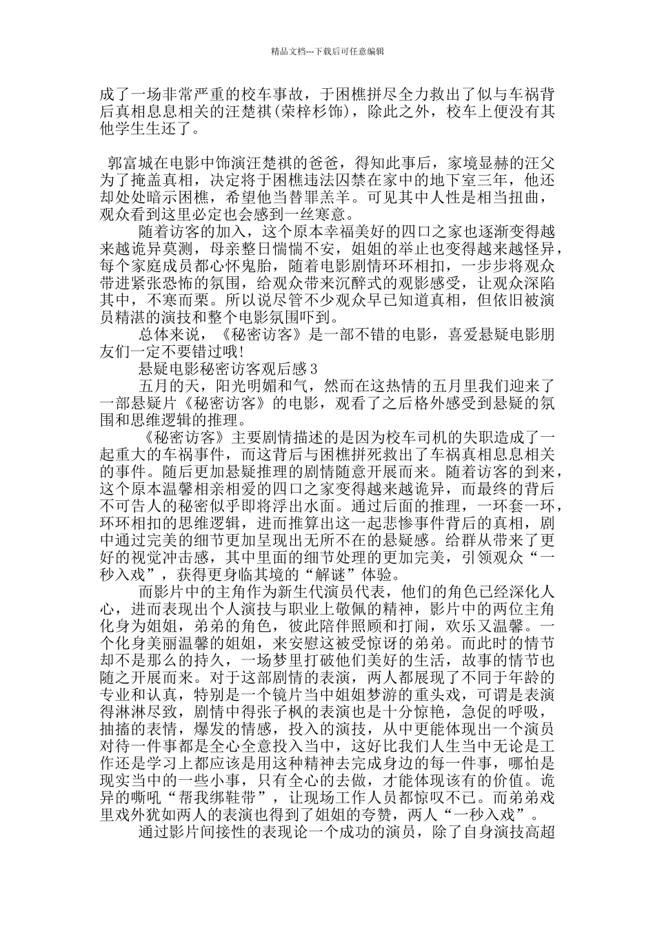 2024悬疑电影秘密访客观后感5篇_第2页