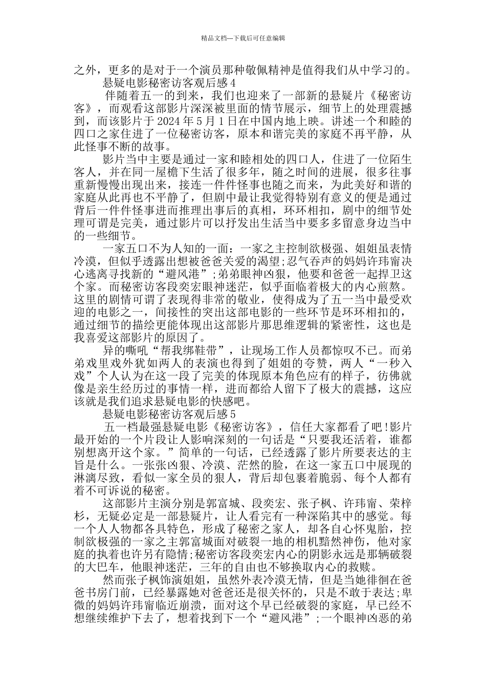 2024悬疑电影秘密访客观后感5篇_第3页