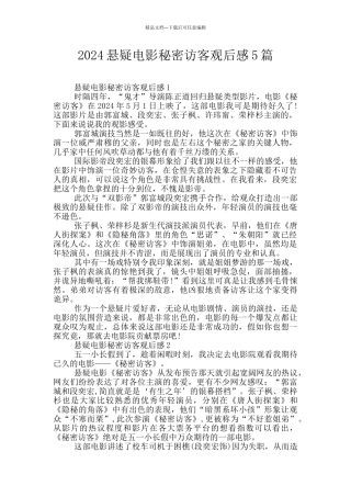 2024悬疑电影秘密访客观后感5篇