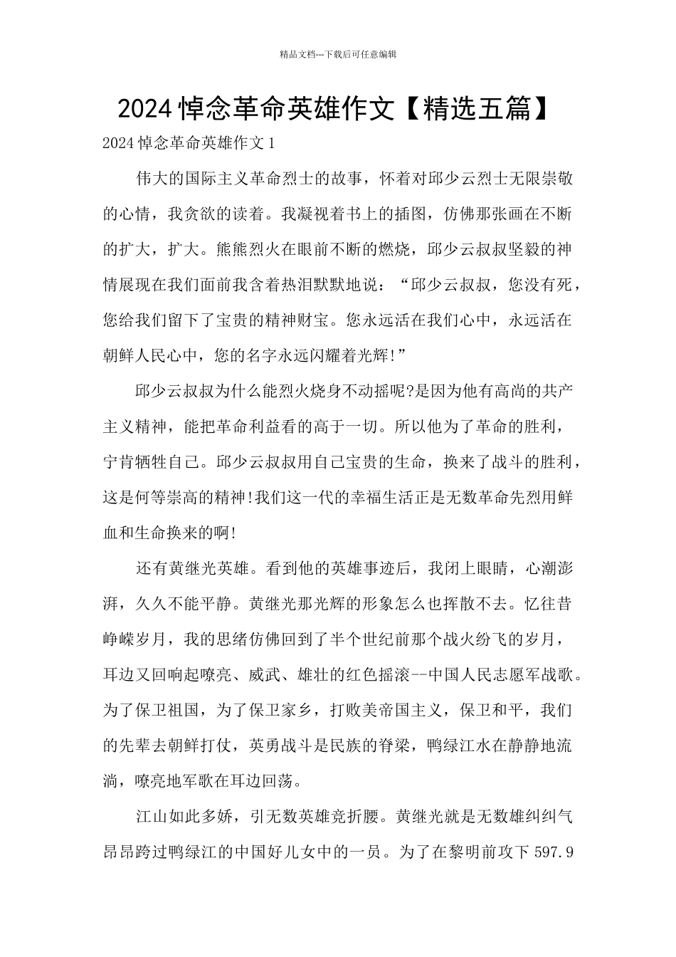 2024悼念革命英雄作文_第1页