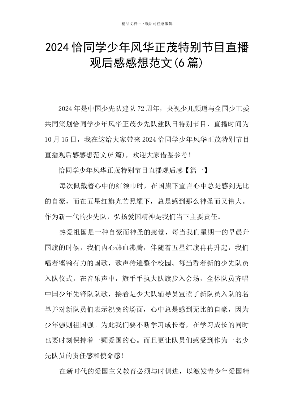 2024恰同学少年风华正茂特别节目直播观后感感想范文_第1页