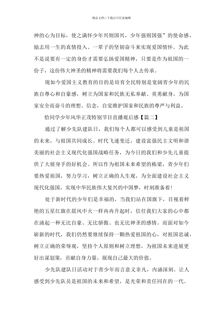 2024恰同学少年风华正茂特别节目直播观后感感想范文_第2页