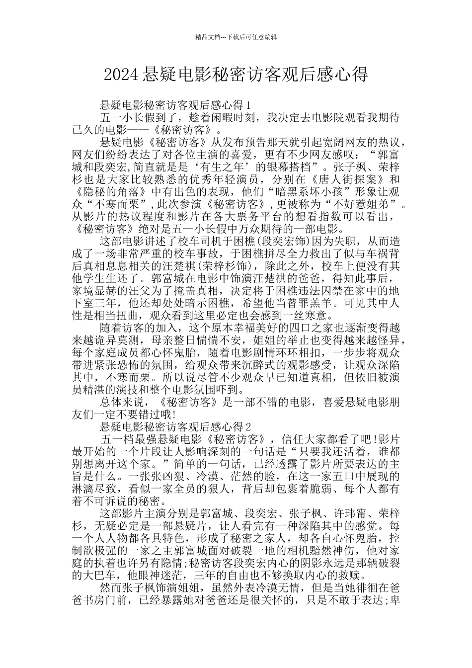 2024悬疑电影秘密访客观后感心得_第1页