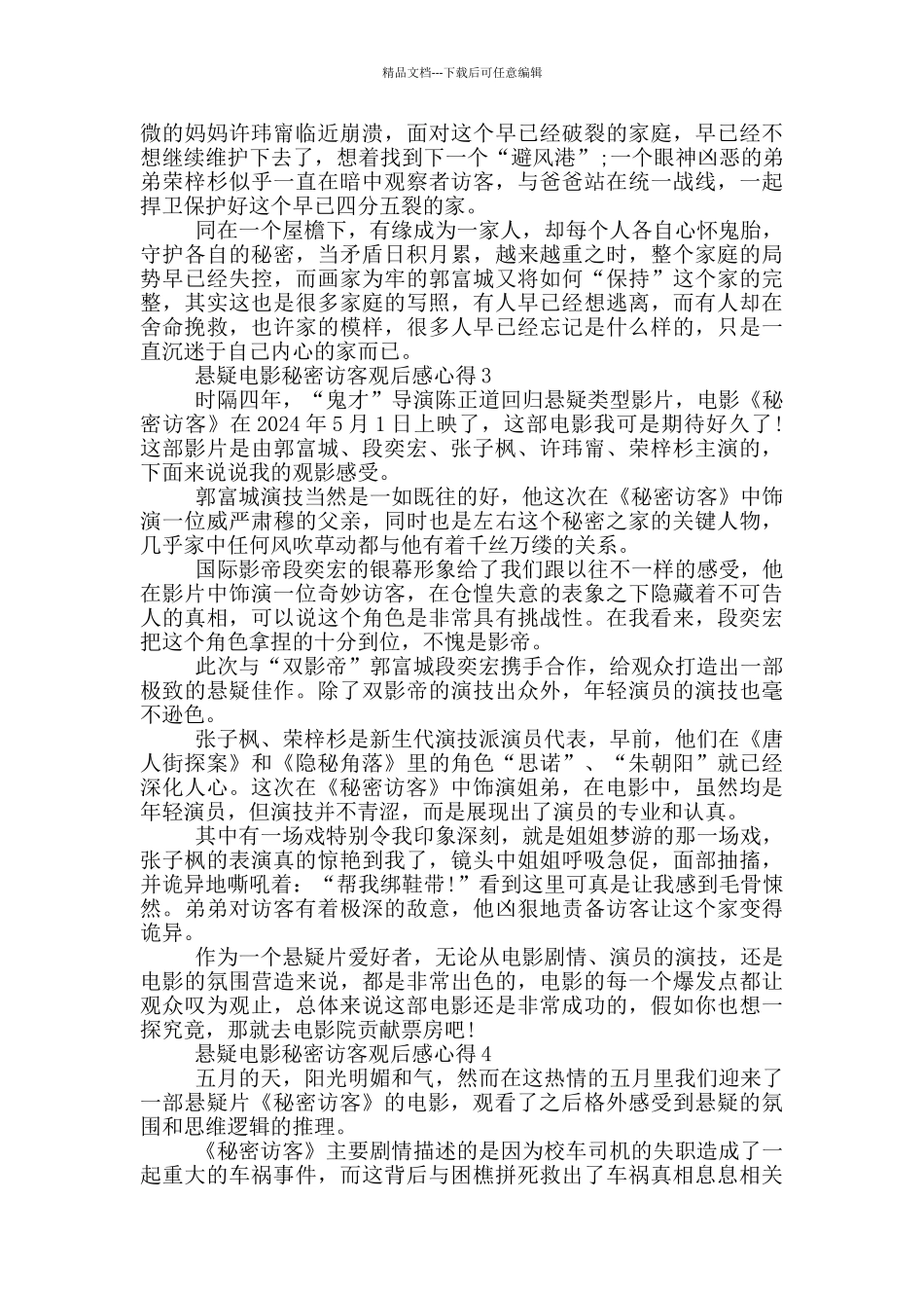 2024悬疑电影秘密访客观后感心得_第2页