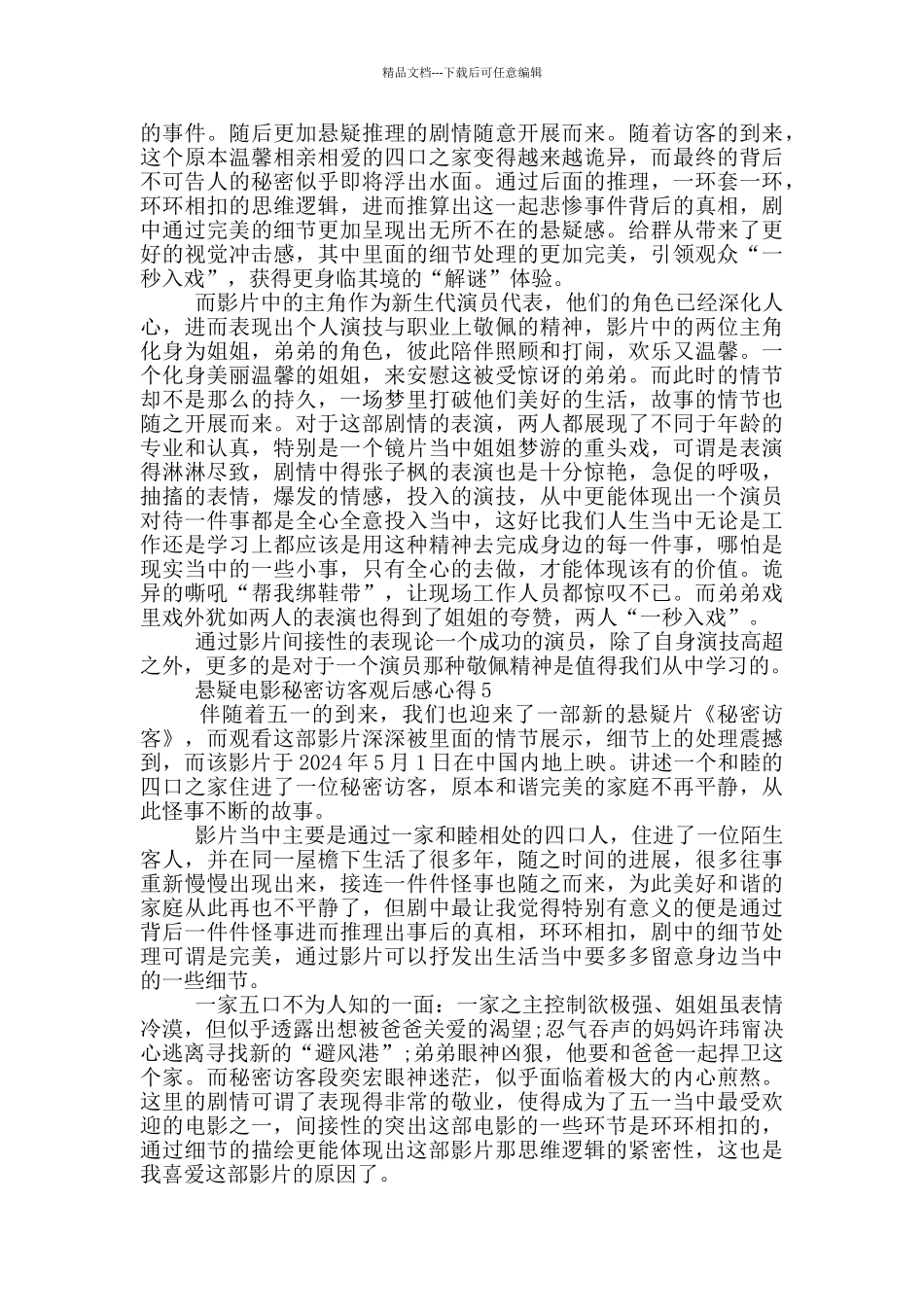 2024悬疑电影秘密访客观后感心得_第3页