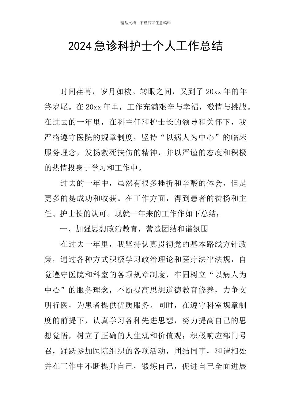 2024急诊科护士个人工作总结_第1页