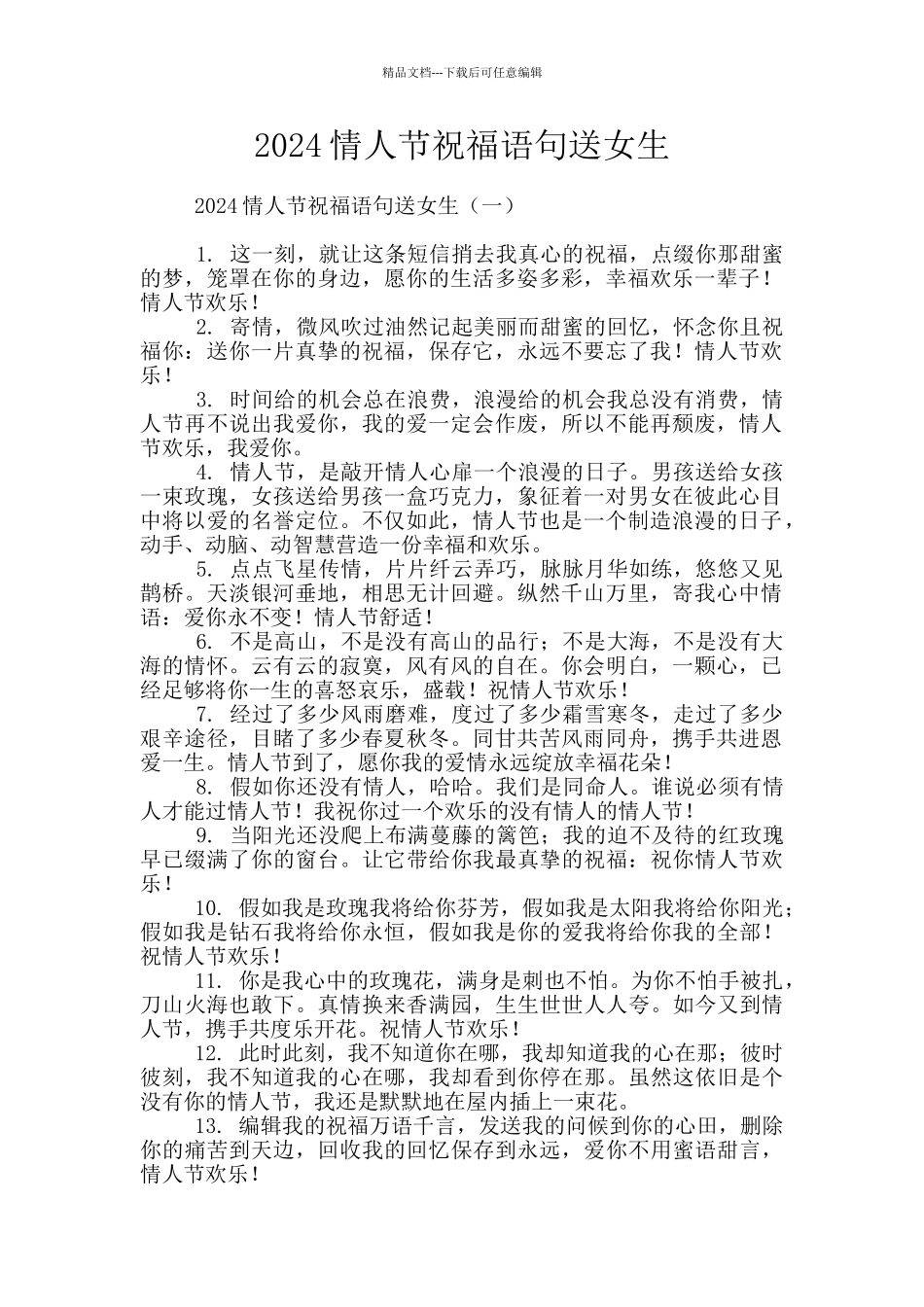 2024情人节祝福语句送女生_第1页