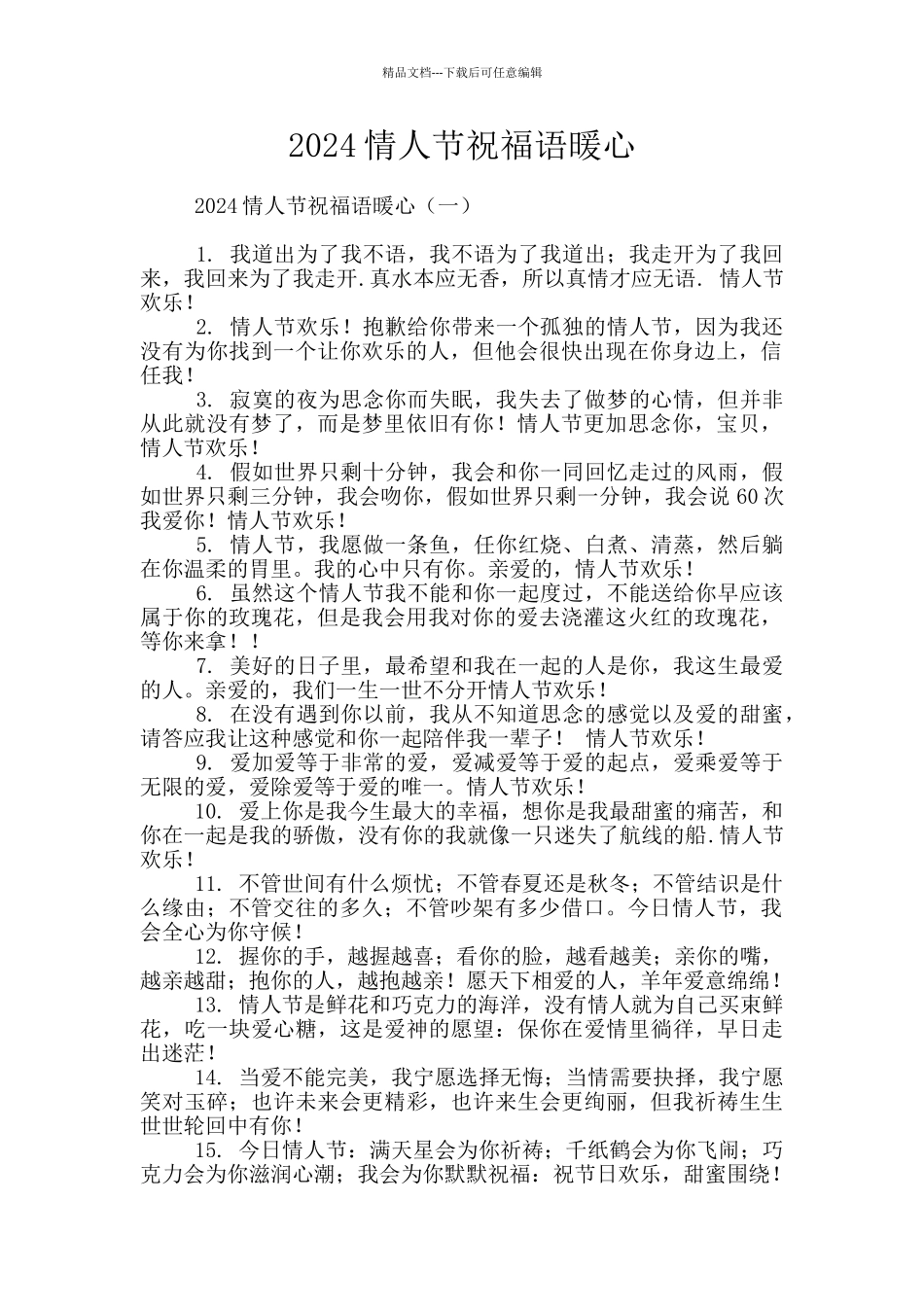 2024情人节祝福语暖心_第1页