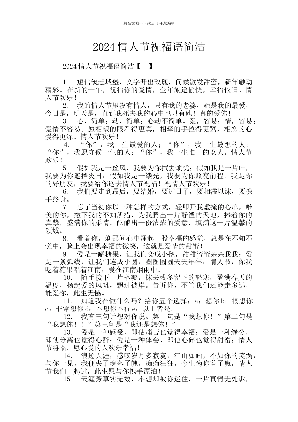 2024情人节祝福语简洁_第1页