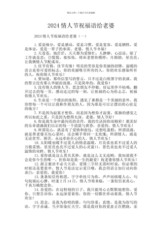 2024情人节祝福语给老婆