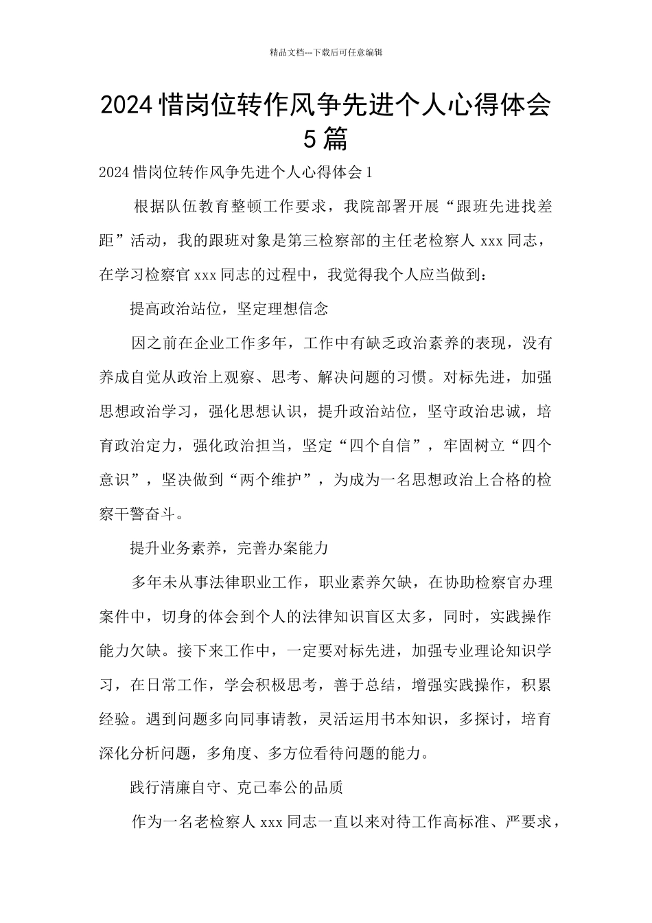 2024惜岗位转作风争先进个人心得体会5篇_第1页