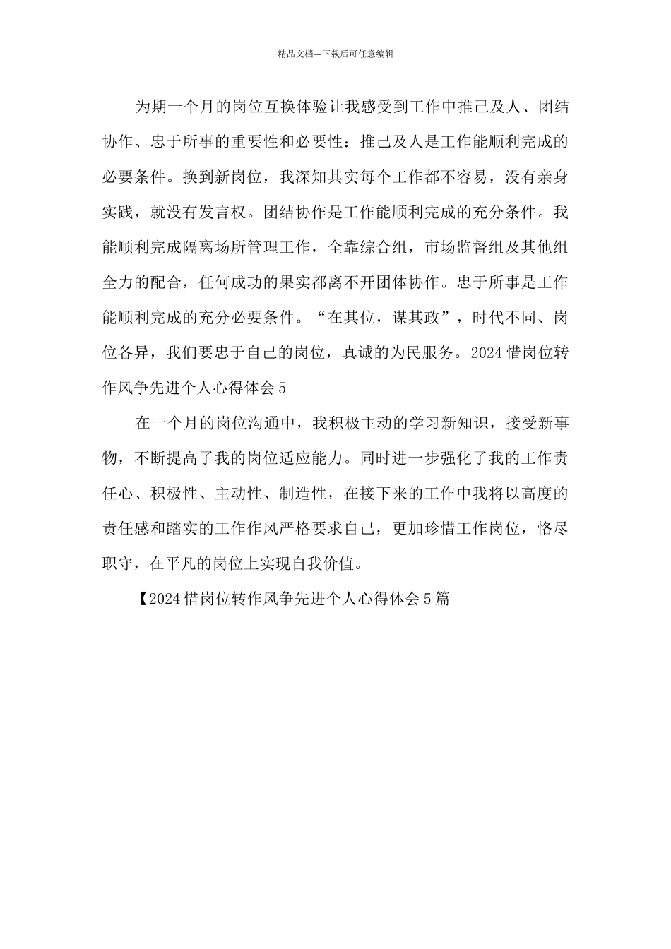 2024惜岗位转作风争先进个人心得体会5篇_第3页