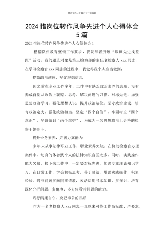 2024惜岗位转作风争先进个人心得体会5篇