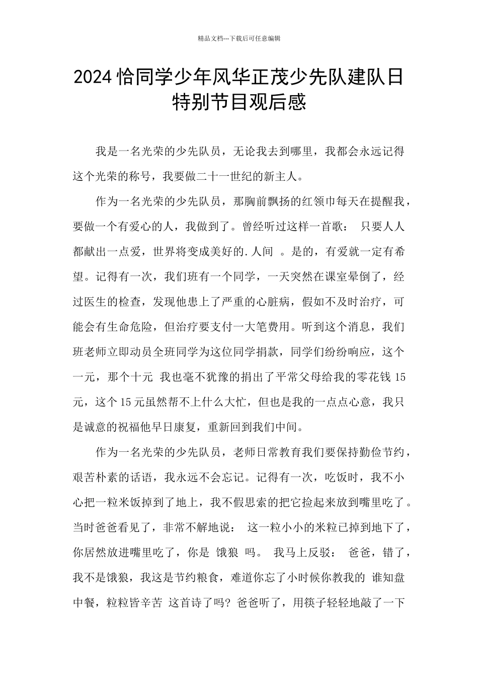 2024恰同学少年风华正茂少先队建队日特别节目观后感_第1页