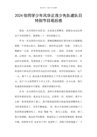 2024恰同学少年风华正茂少先队建队日特别节目观后感