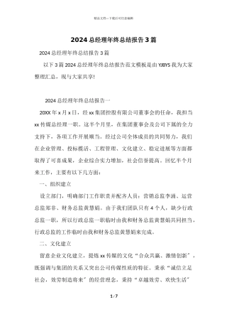 2024总经理年终总结报告3篇