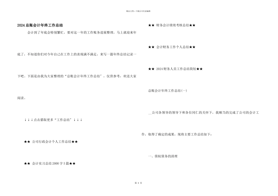 2024总账会计年终工作总结_第1页