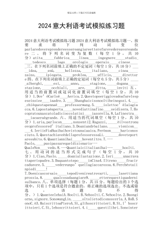 2024意大利语考试模拟练习题
