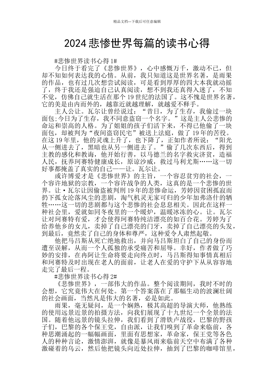 2024悲惨世界每篇的读书心得_第1页