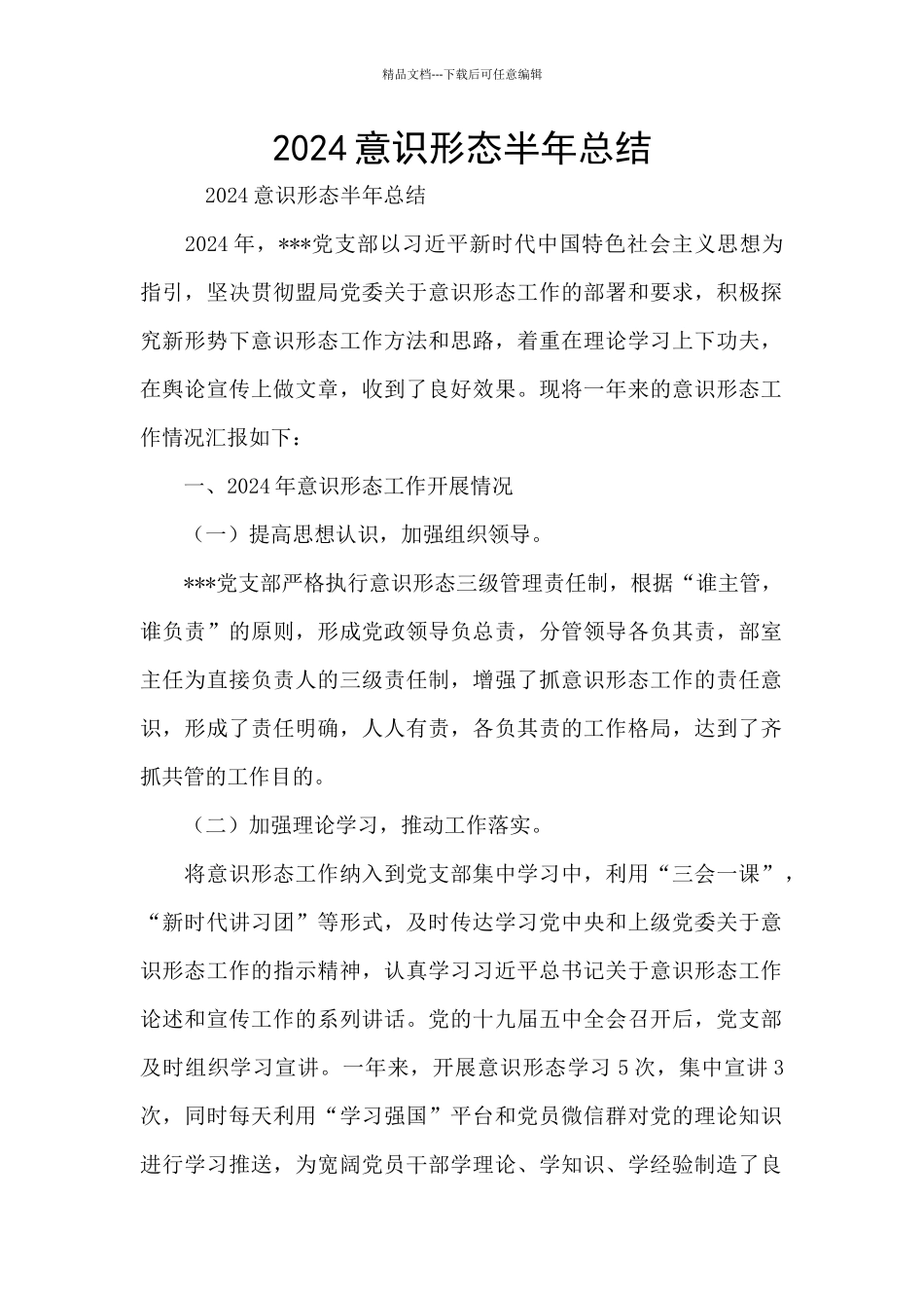 2024意识形态半年总结_第1页