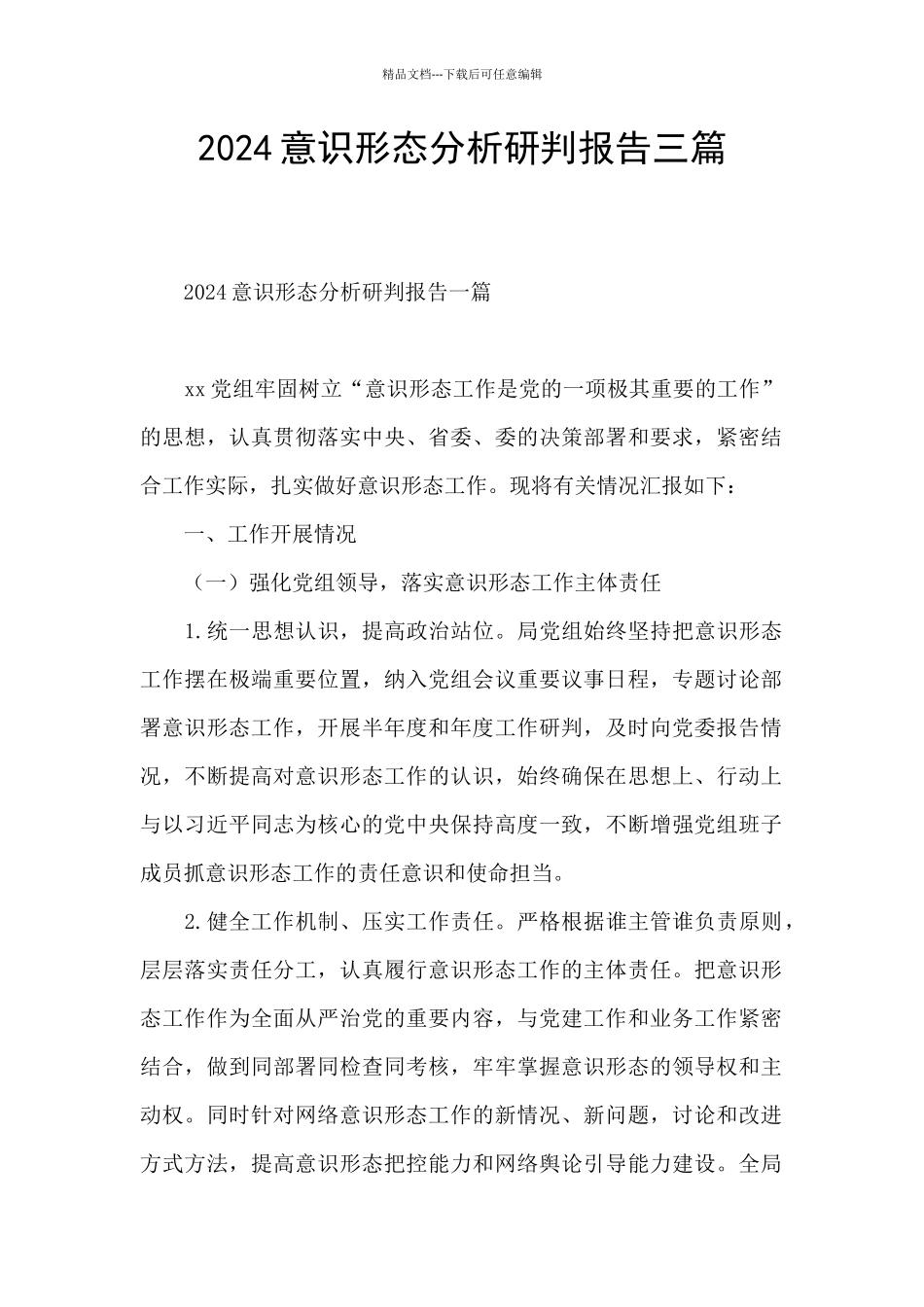 2024意识形态分析研判报告三篇_第1页