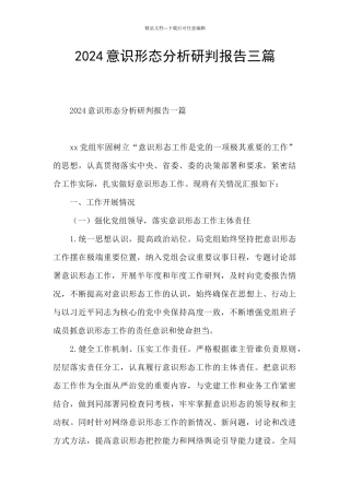 2024意识形态分析研判报告三篇