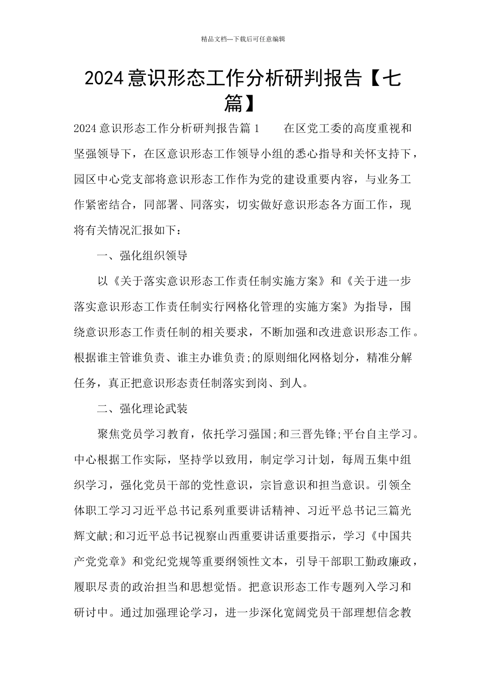 2024意识形态工作分析研判报告_第1页