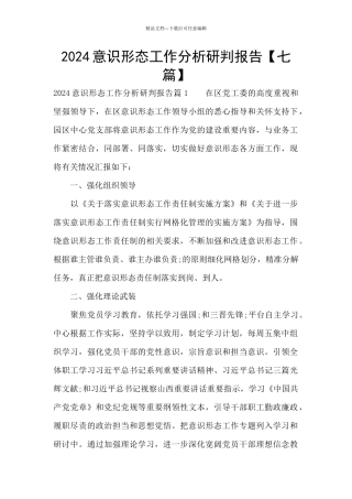 2024意识形态工作分析研判报告