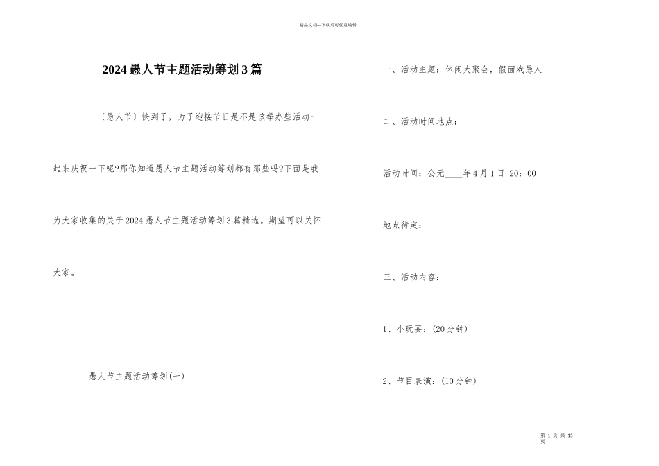 2024愚人节主题活动策划3篇_第1页