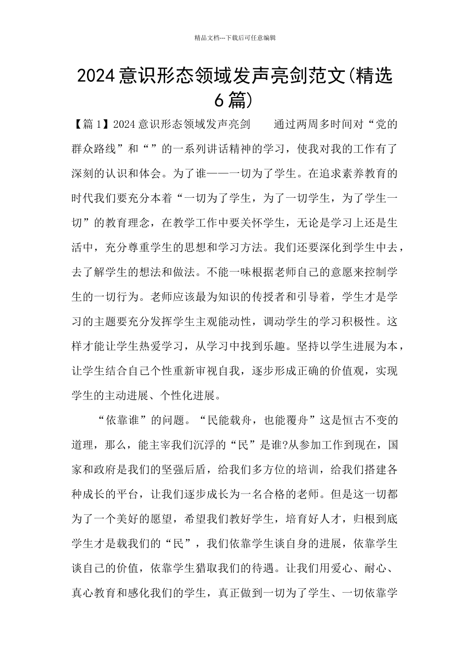 2024意识形态领域发声亮剑范文_第1页