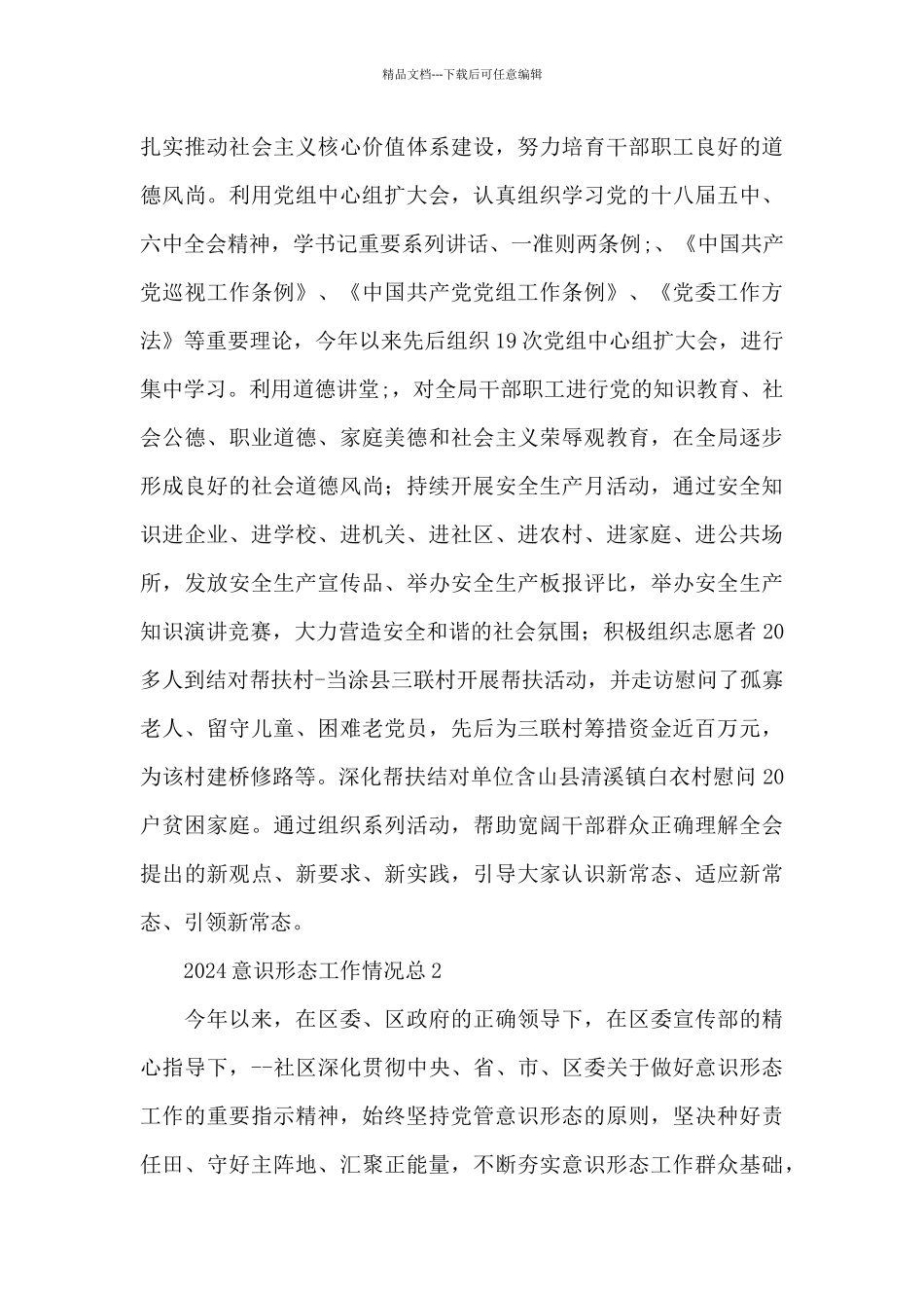 2024意识形态工作情况总结范文大全6篇_第3页