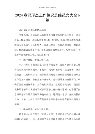 2024意识形态工作情况总结范文大全6篇