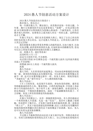 2024愚人节创意活动方案设计