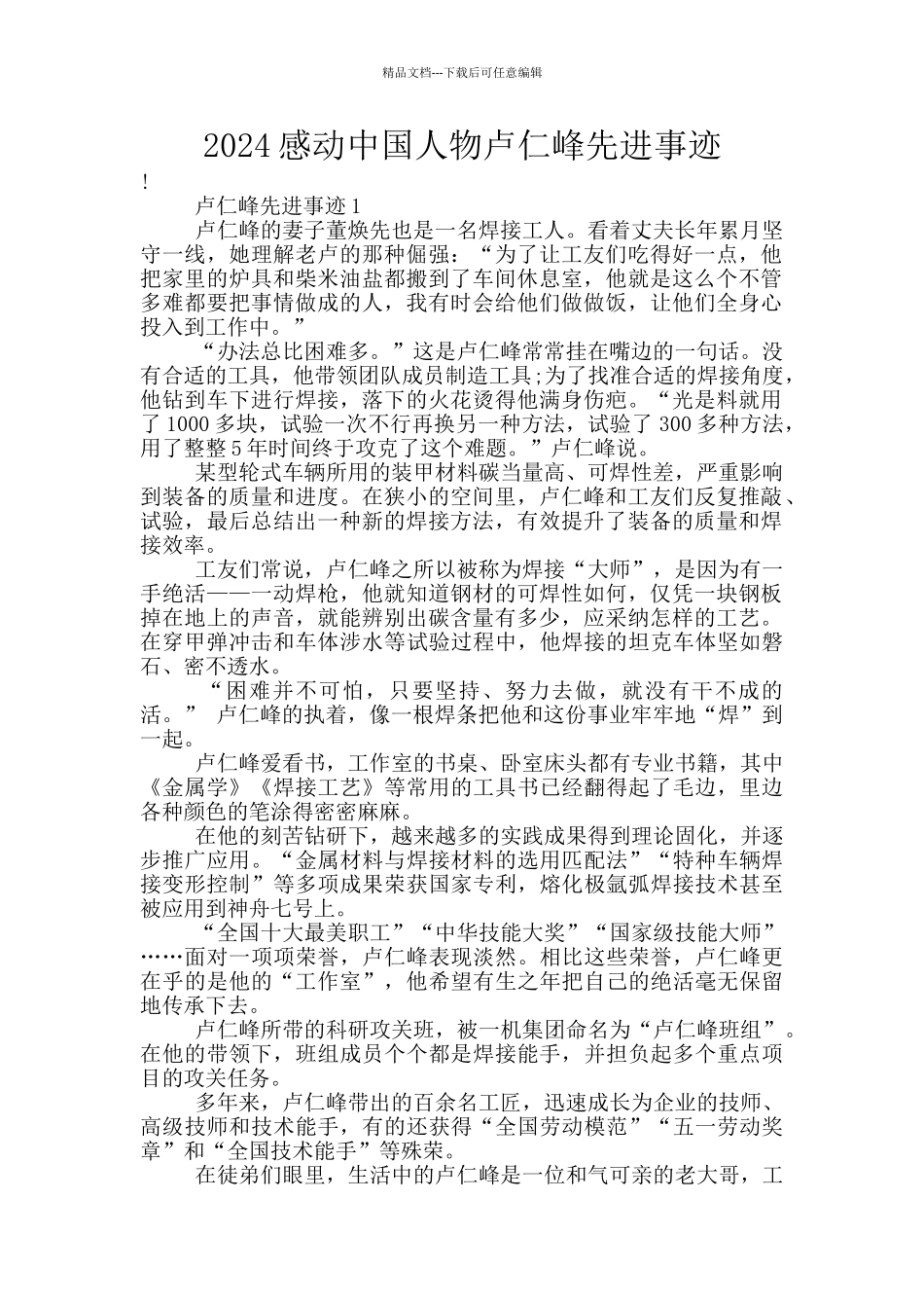 2024感动中国人物卢仁峰先进事迹_第1页