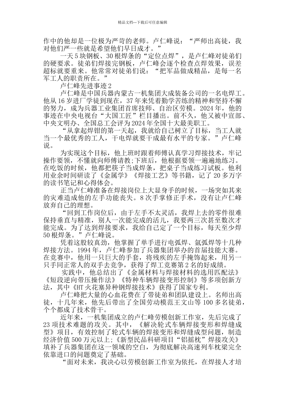 2024感动中国人物卢仁峰先进事迹_第2页