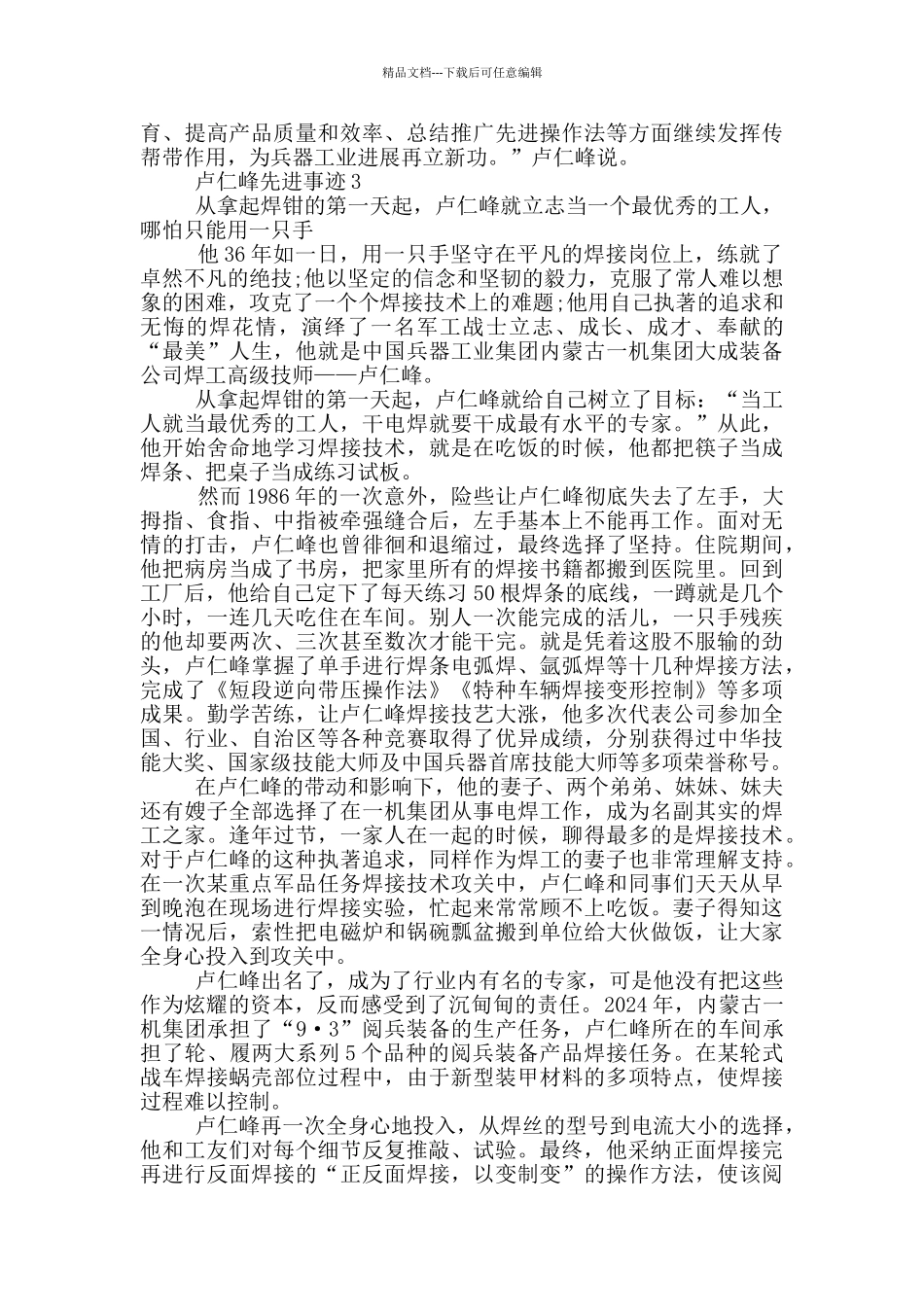 2024感动中国人物卢仁峰先进事迹_第3页