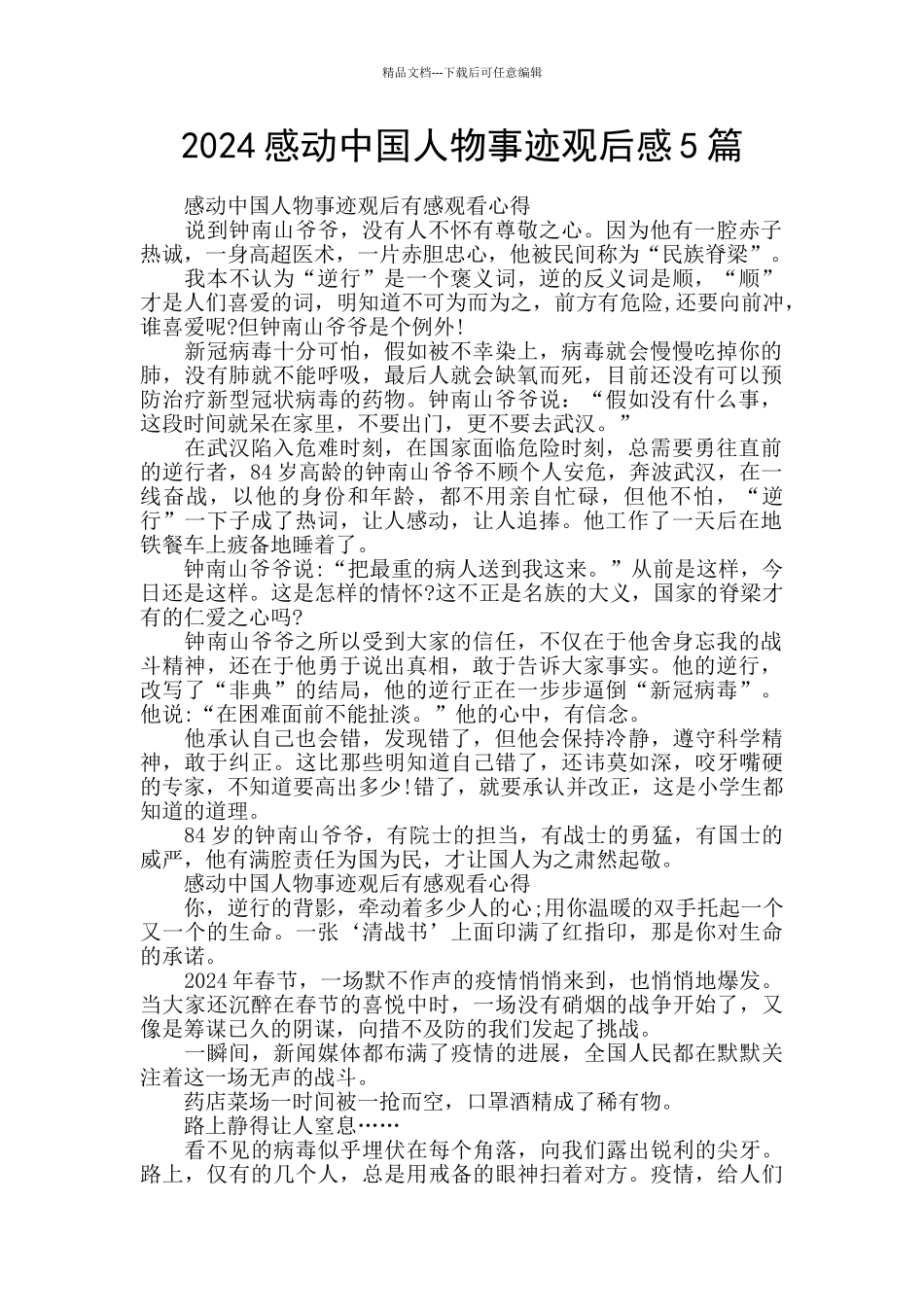 2024感动中国人物事迹观后感5篇_第1页