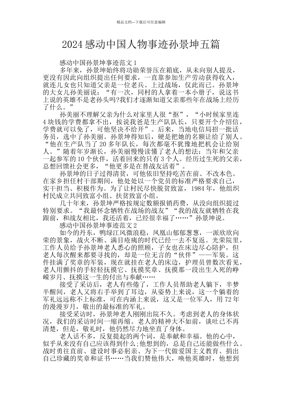 2024感动中国人物事迹孙景坤五篇_第1页