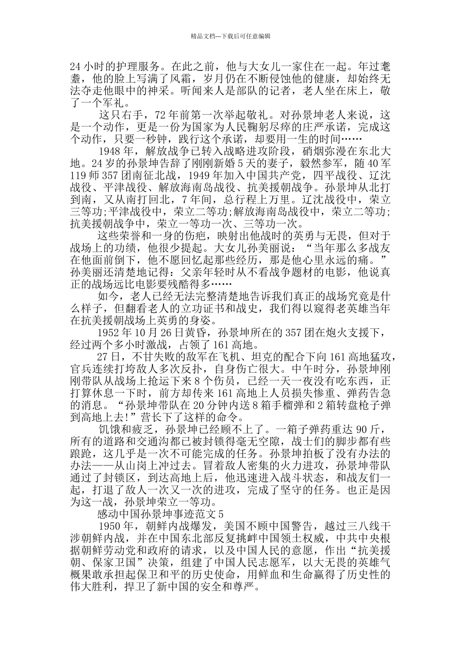 2024感动中国人物事迹孙景坤五篇_第3页