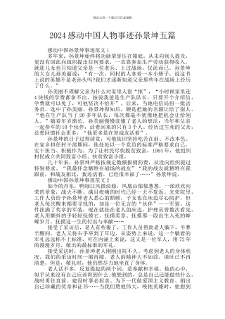 2024感动中国人物事迹孙景坤五篇