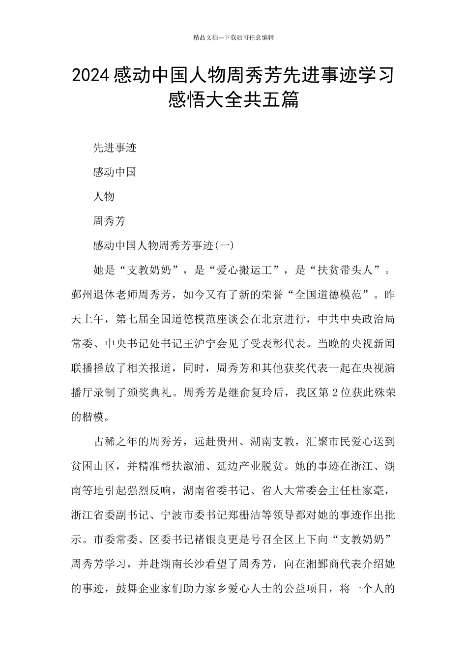 2024感动中国人物周秀芳先进事迹学习感悟大全共五篇_第1页