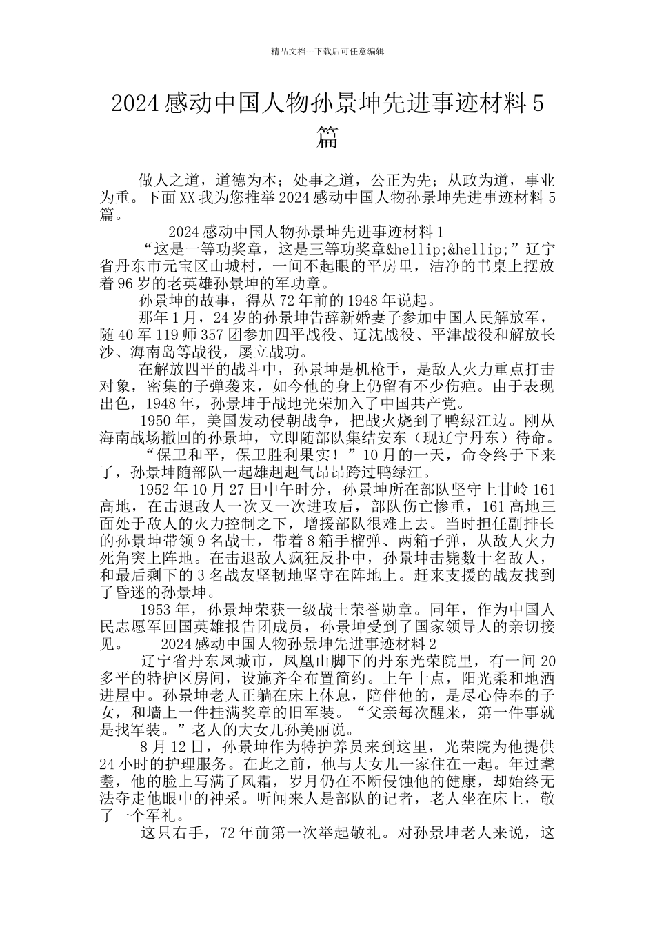 2024感动中国人物孙景坤先进事迹材料5篇_第1页