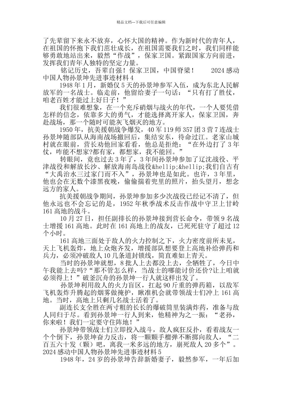 2024感动中国人物孙景坤先进事迹材料5篇_第3页