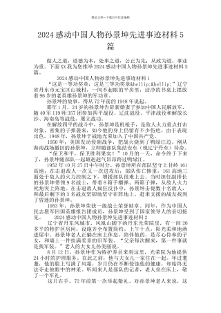 2024感动中国人物孙景坤先进事迹材料5篇