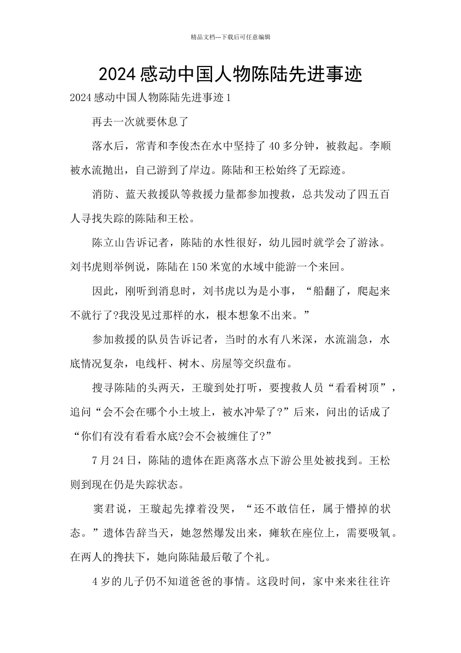 2024感动中国人物陈陆先进事迹_第1页