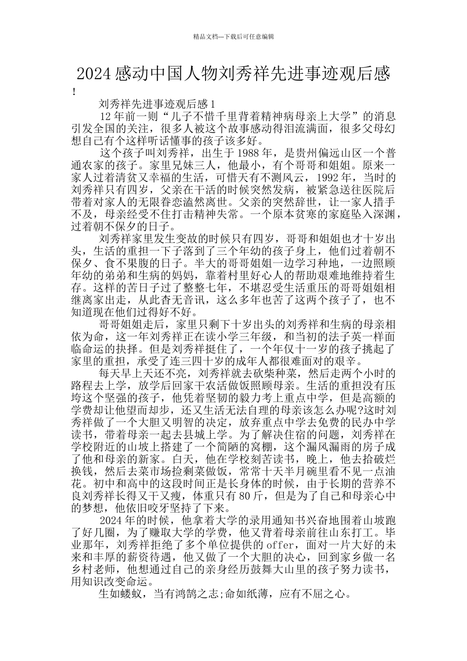 2024感动中国人物刘秀祥先进事迹观后感_第1页