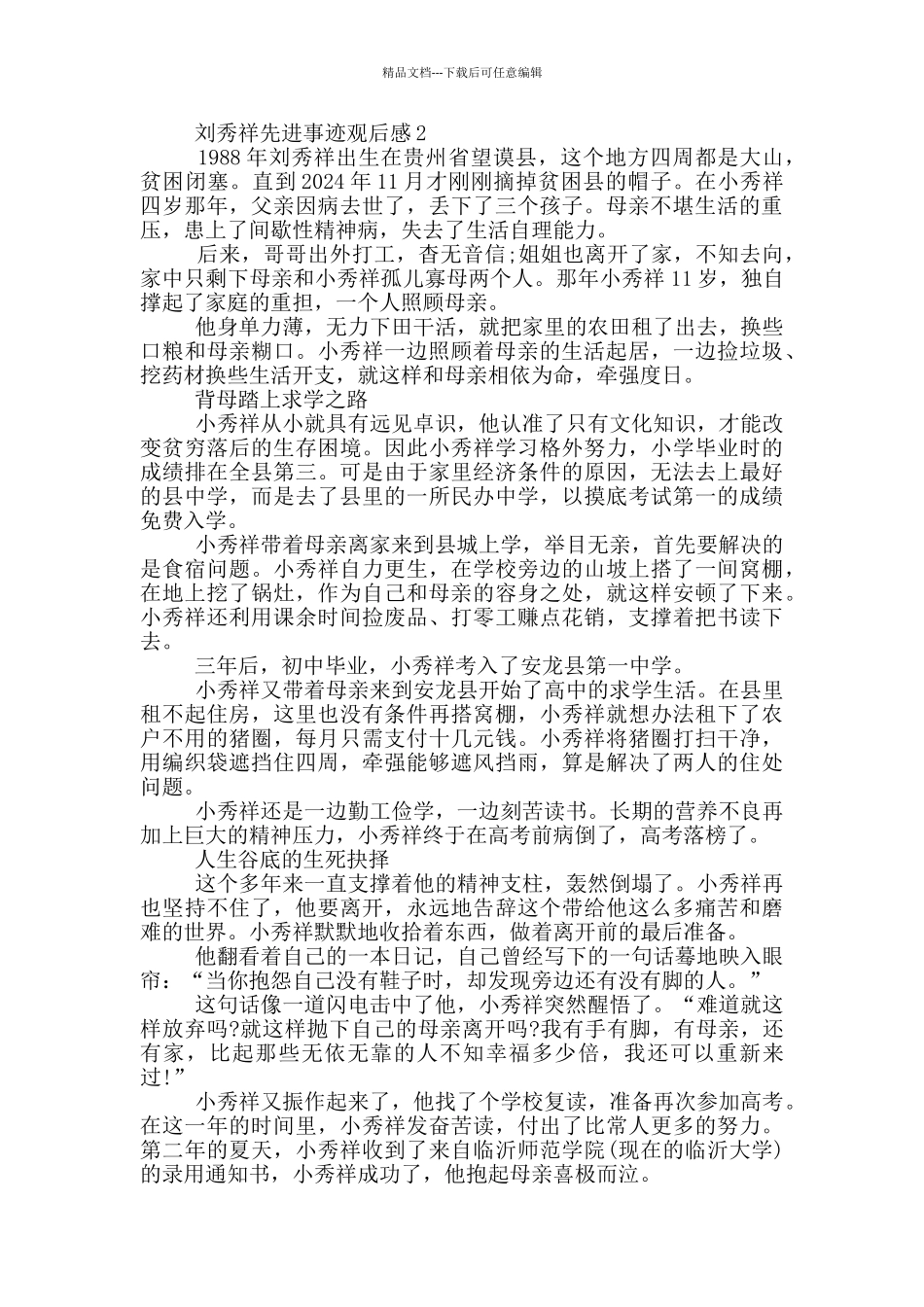 2024感动中国人物刘秀祥先进事迹观后感_第2页