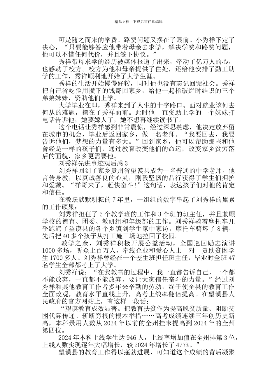 2024感动中国人物刘秀祥先进事迹观后感_第3页