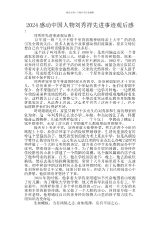 2024感动中国人物刘秀祥先进事迹观后感